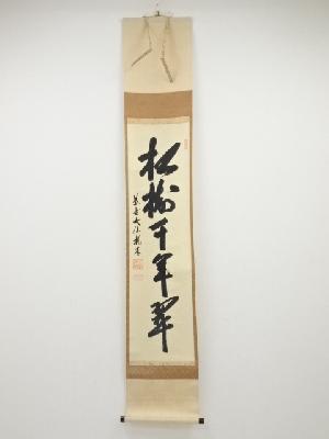 大徳寺尾関桃林筆　「松樹千年翠」一行書　肉筆紙本掛軸（共箱）